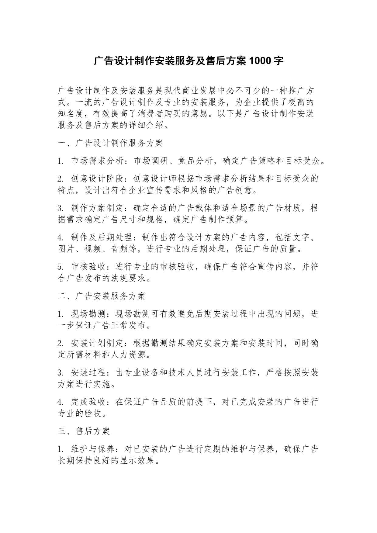 广告设计制作安装服务及售后方案